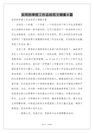 实用的季度工作参考总结范本锦集8篇