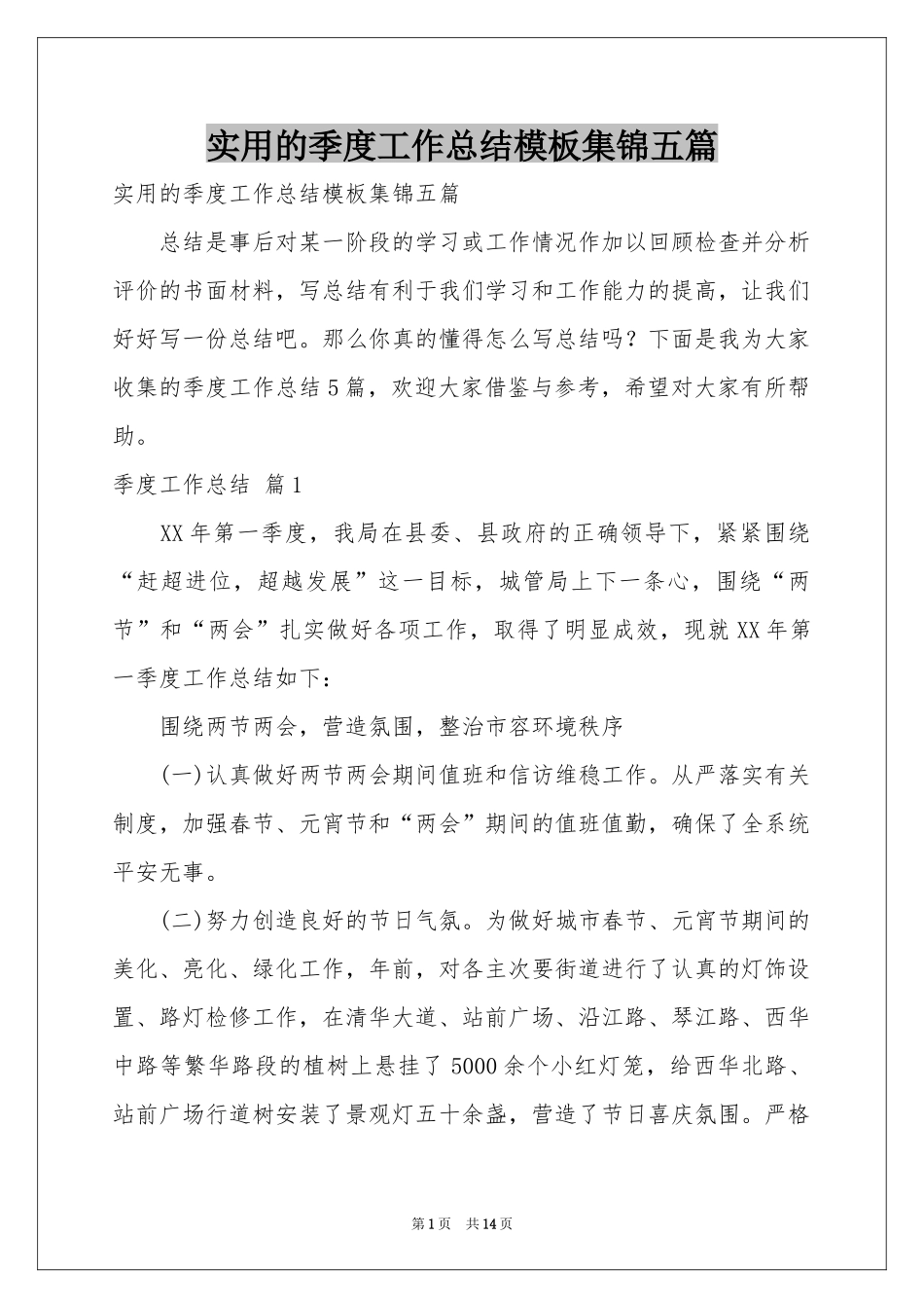 实用的季度工作参考总结模板集锦五篇_第1页