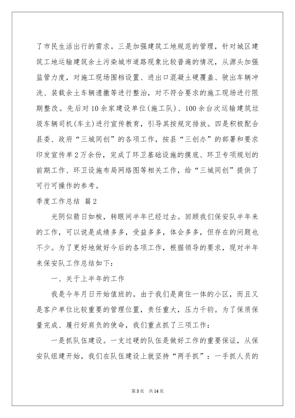 实用的季度工作参考总结模板集锦五篇_第3页