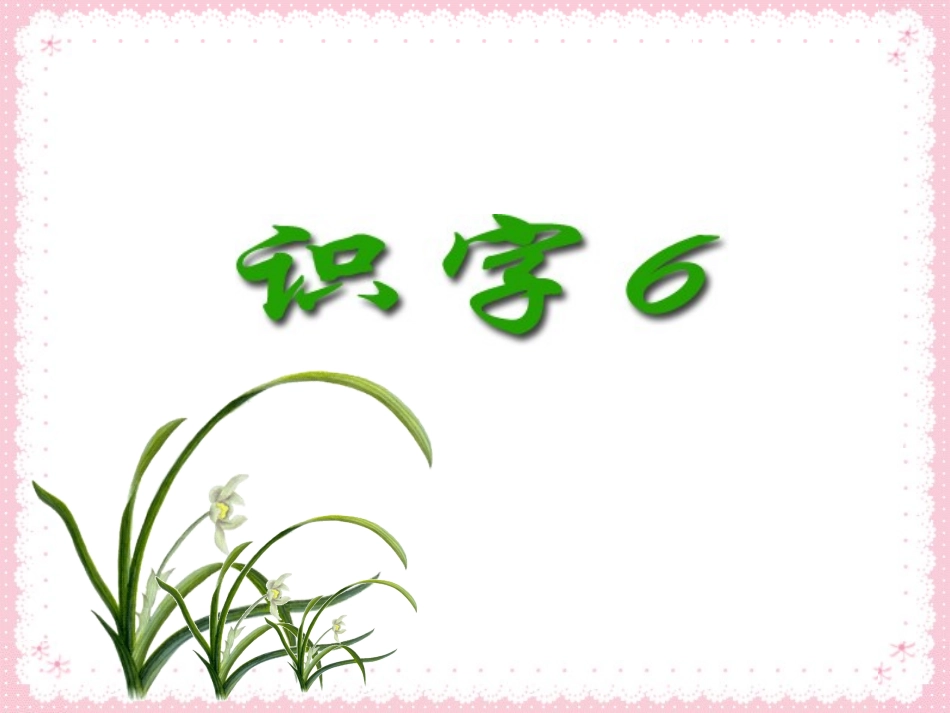 识字6（第一课时）_第1页