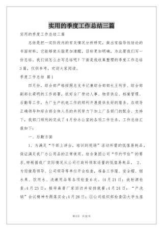 实用的季度工作参考总结三篇