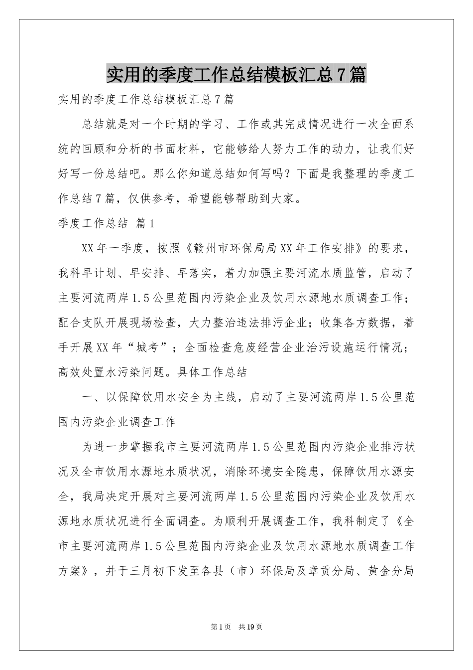 实用的季度工作参考总结模板汇总7篇_第1页