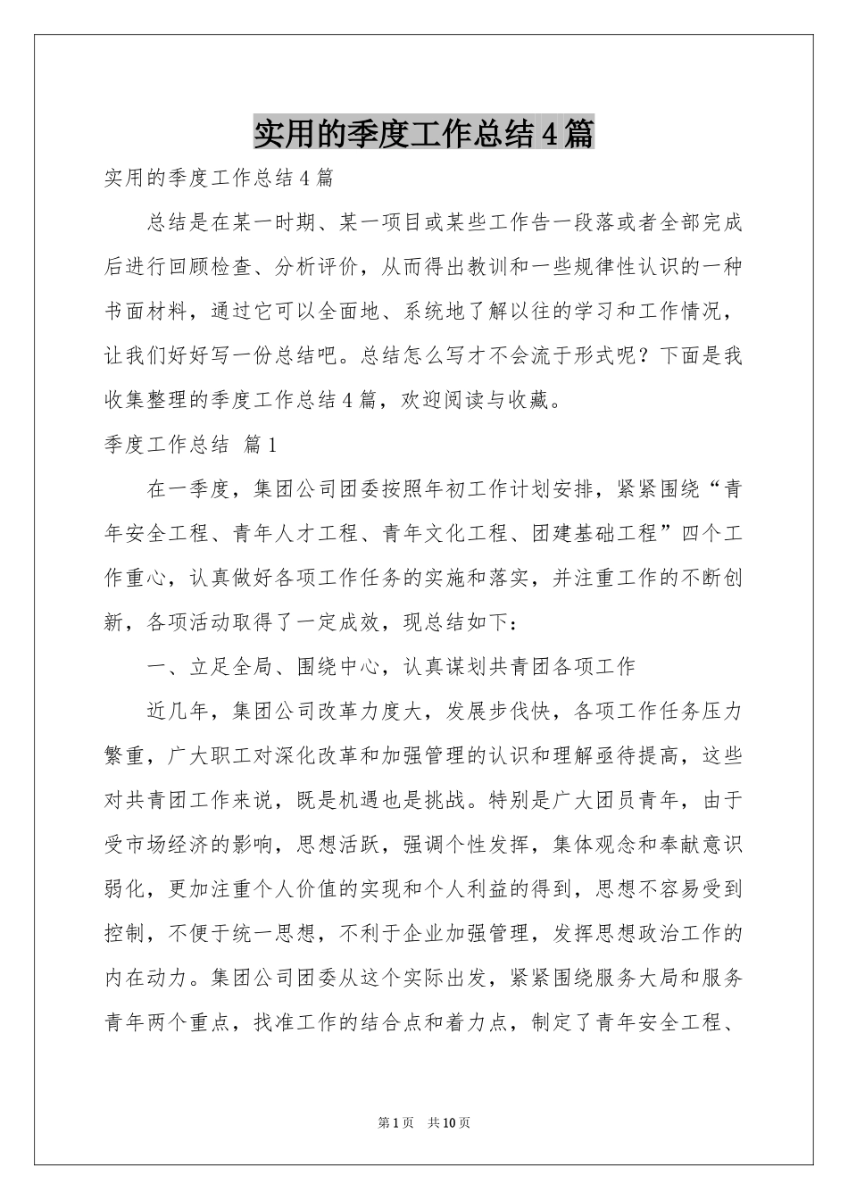 实用的季度工作参考总结4篇_第1页