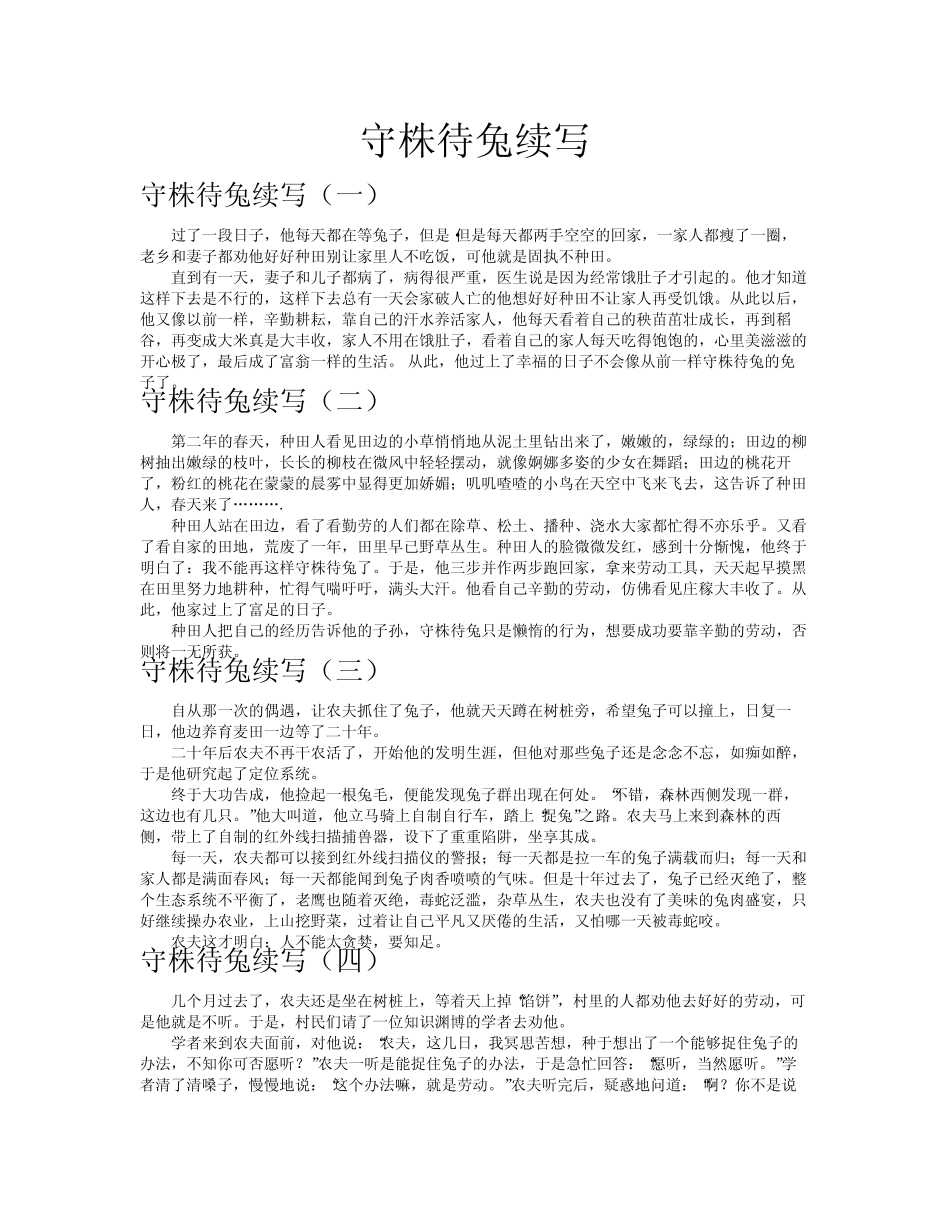 守株待兔续写作文共八篇_第1页