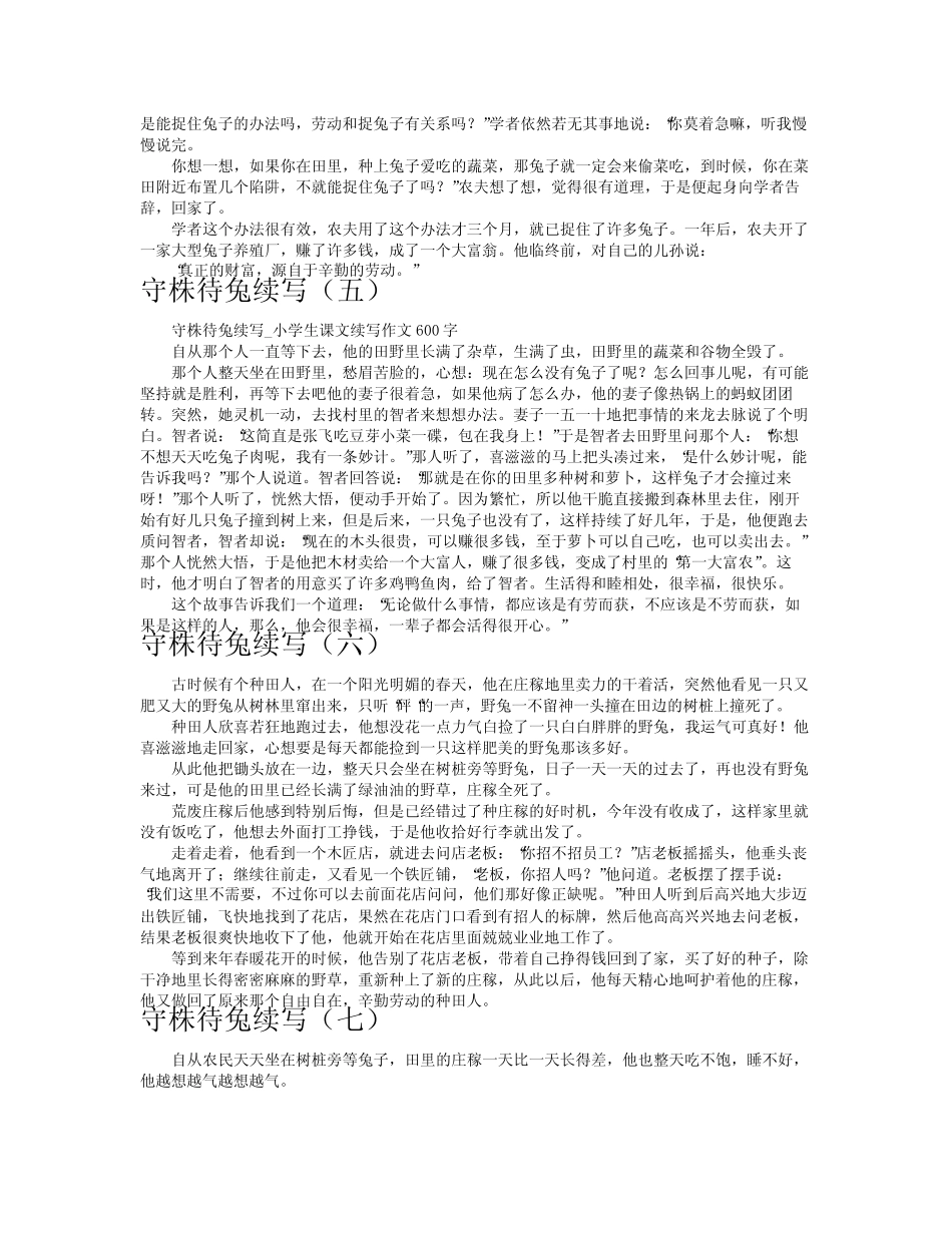 守株待兔续写作文共八篇_第2页