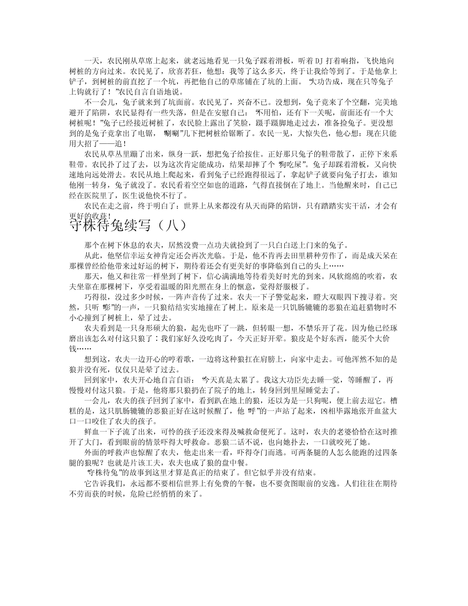 守株待兔续写作文共八篇_第3页