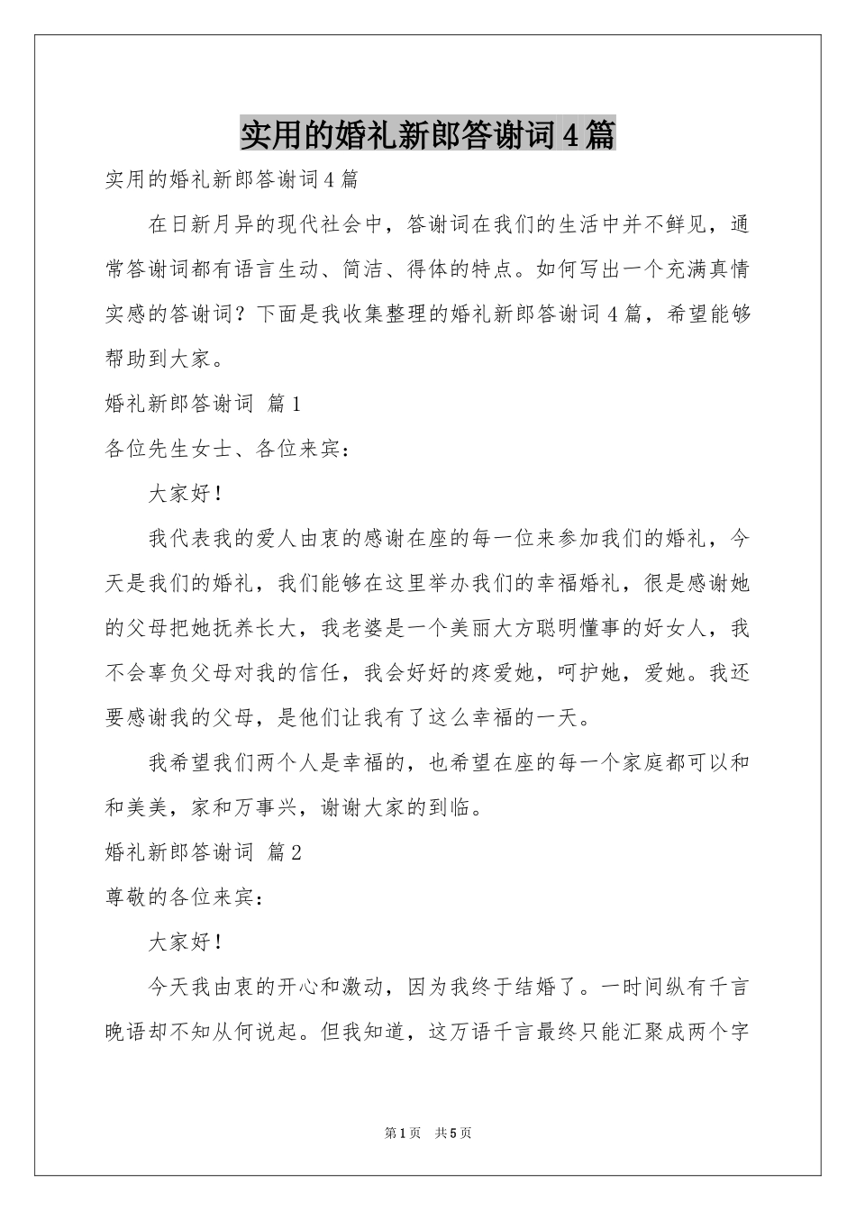 实用的婚礼新郎答谢词4篇_第1页