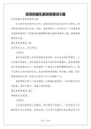 实用的婚礼新郎答谢词4篇
