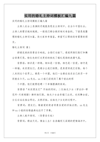 实用的婚礼主持词模板汇编九篇