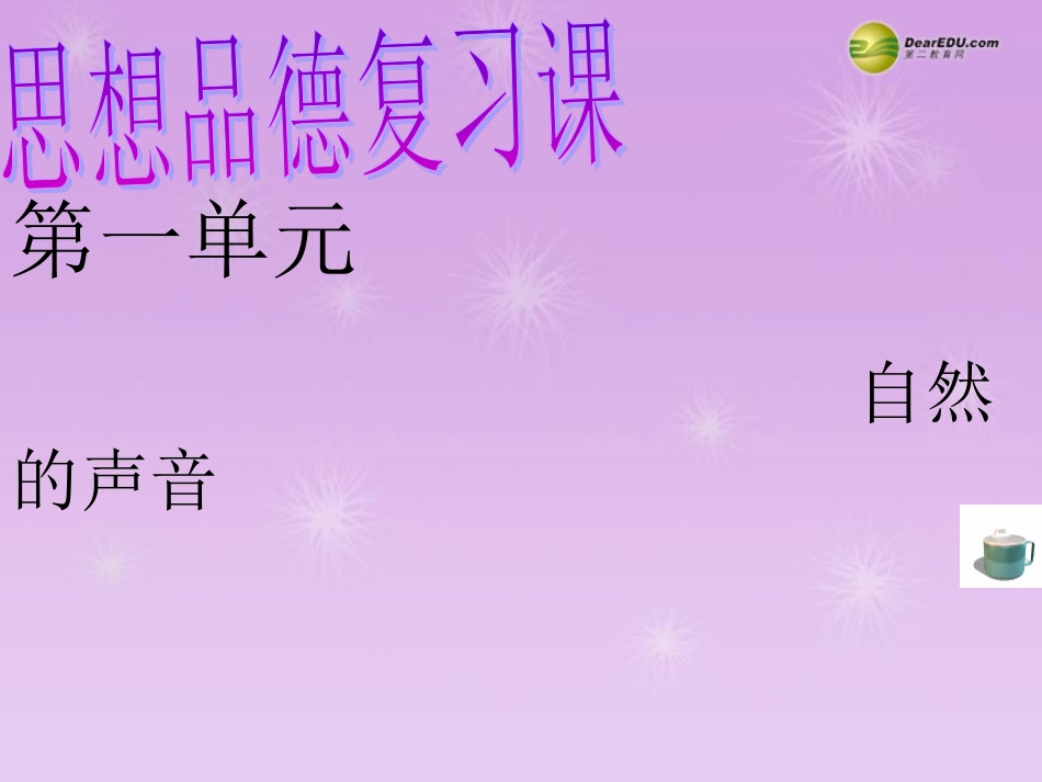 第一单元自然的声音课件教科版_第1页