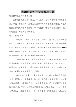 实用的婚礼主持词集锦5篇