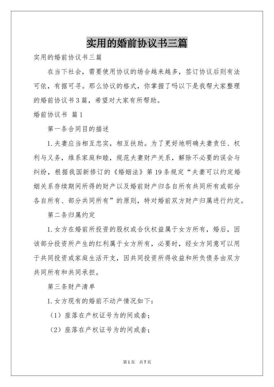 实用的婚前协议书三篇_第1页