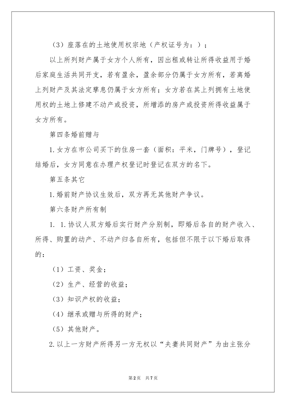实用的婚前协议书三篇_第2页