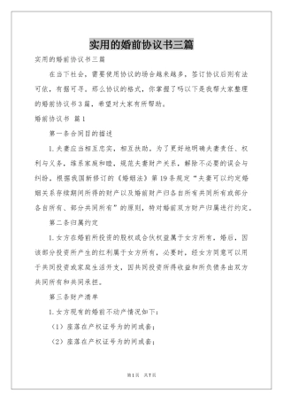 实用的婚前协议书三篇