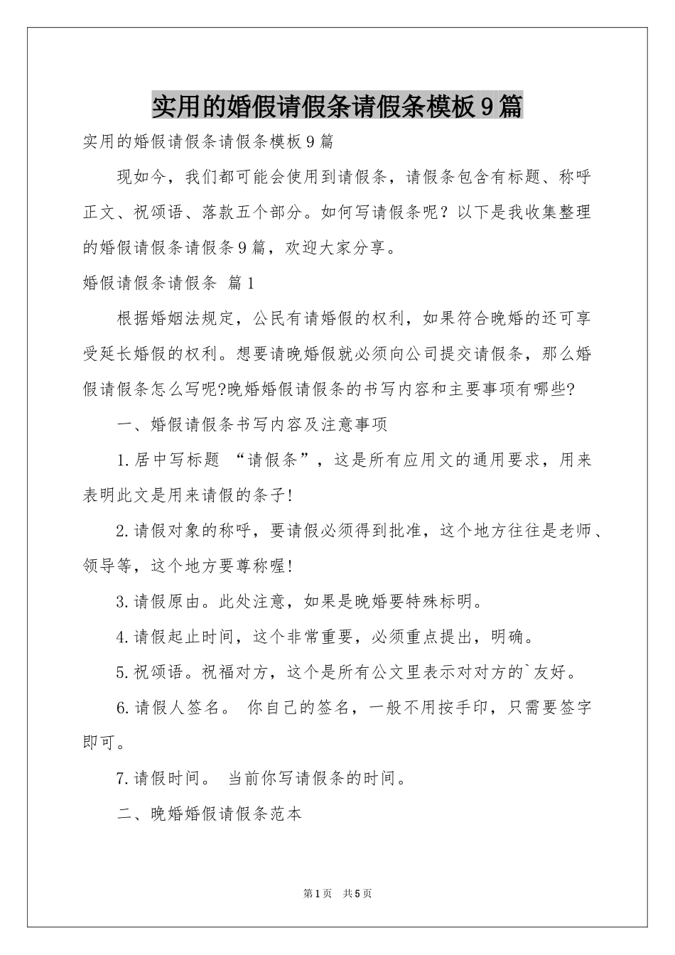 实用的婚假请假条请假条模板9篇_第1页