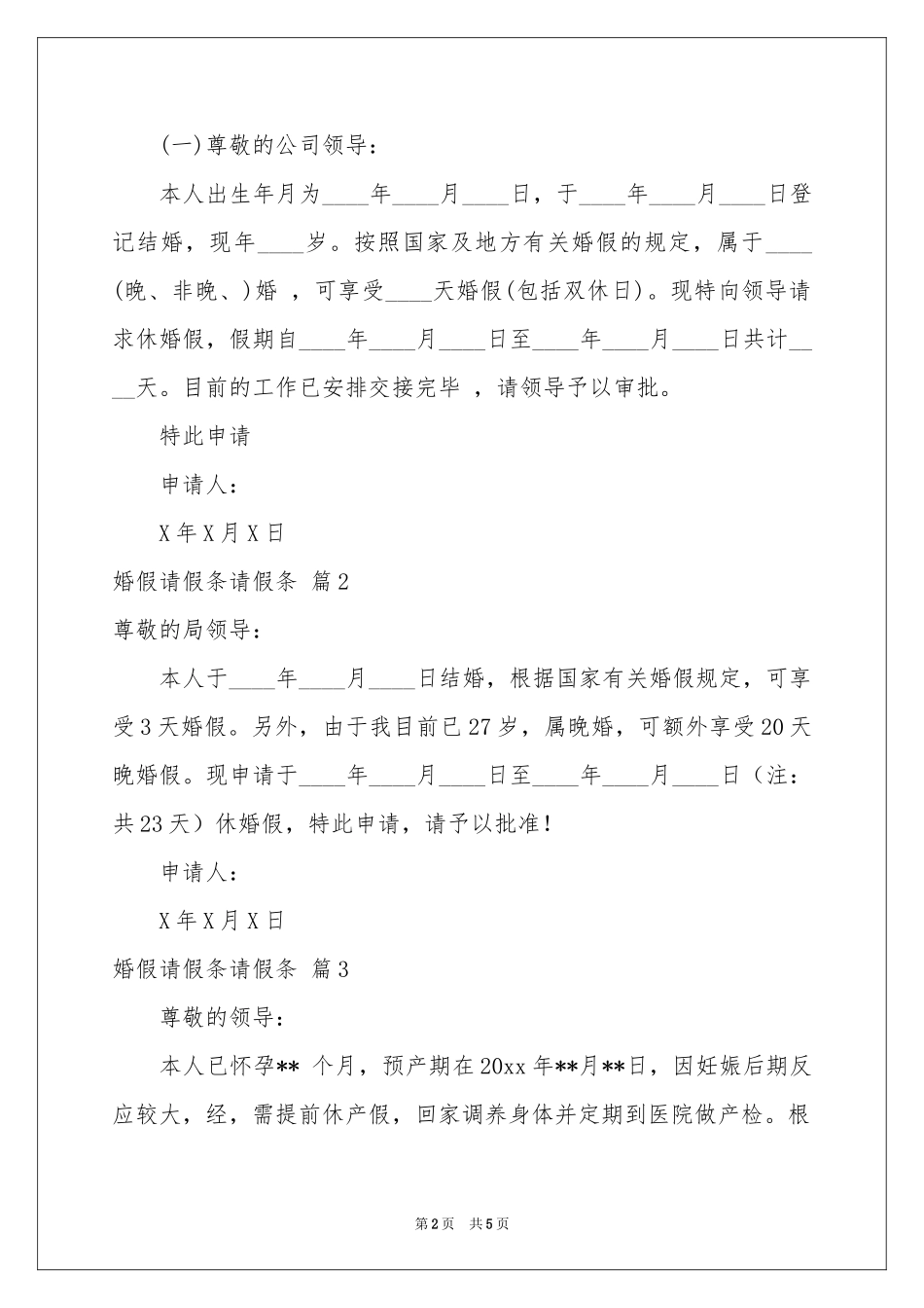 实用的婚假请假条请假条模板9篇_第2页