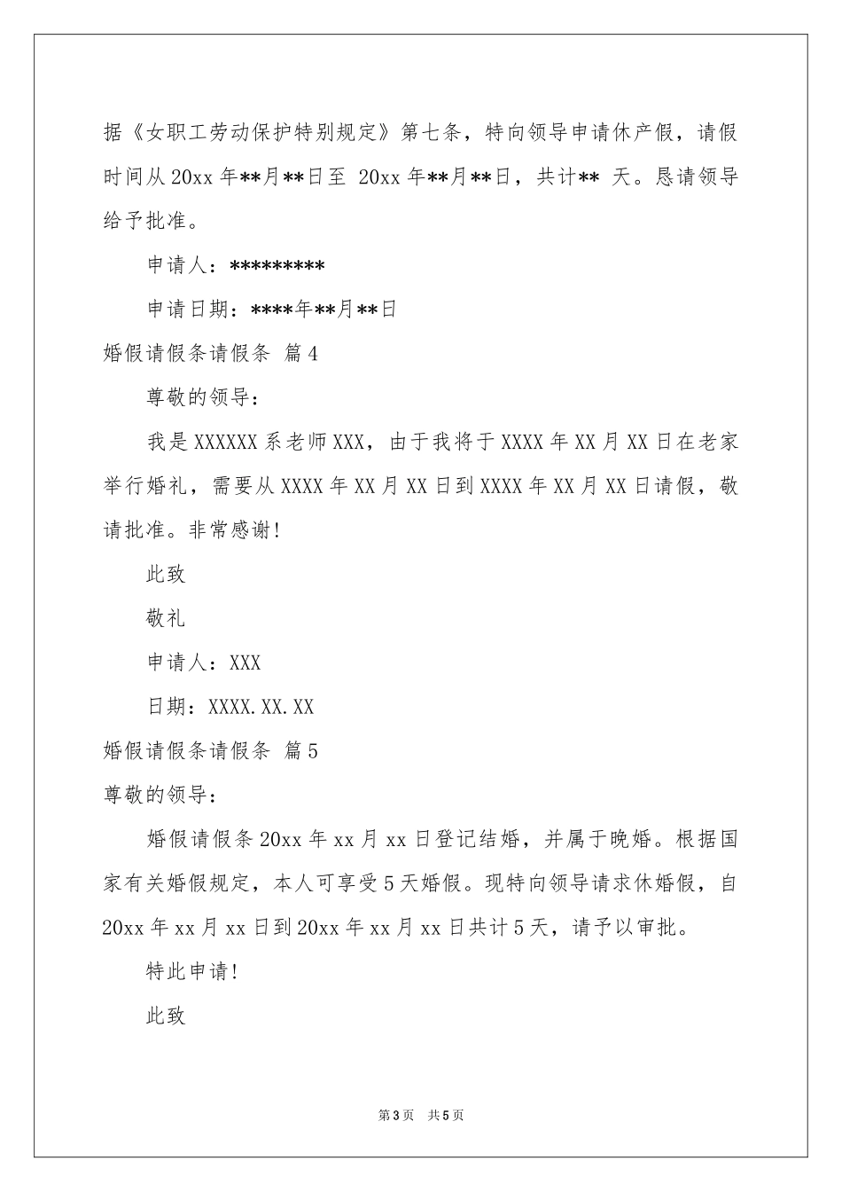 实用的婚假请假条请假条模板9篇_第3页