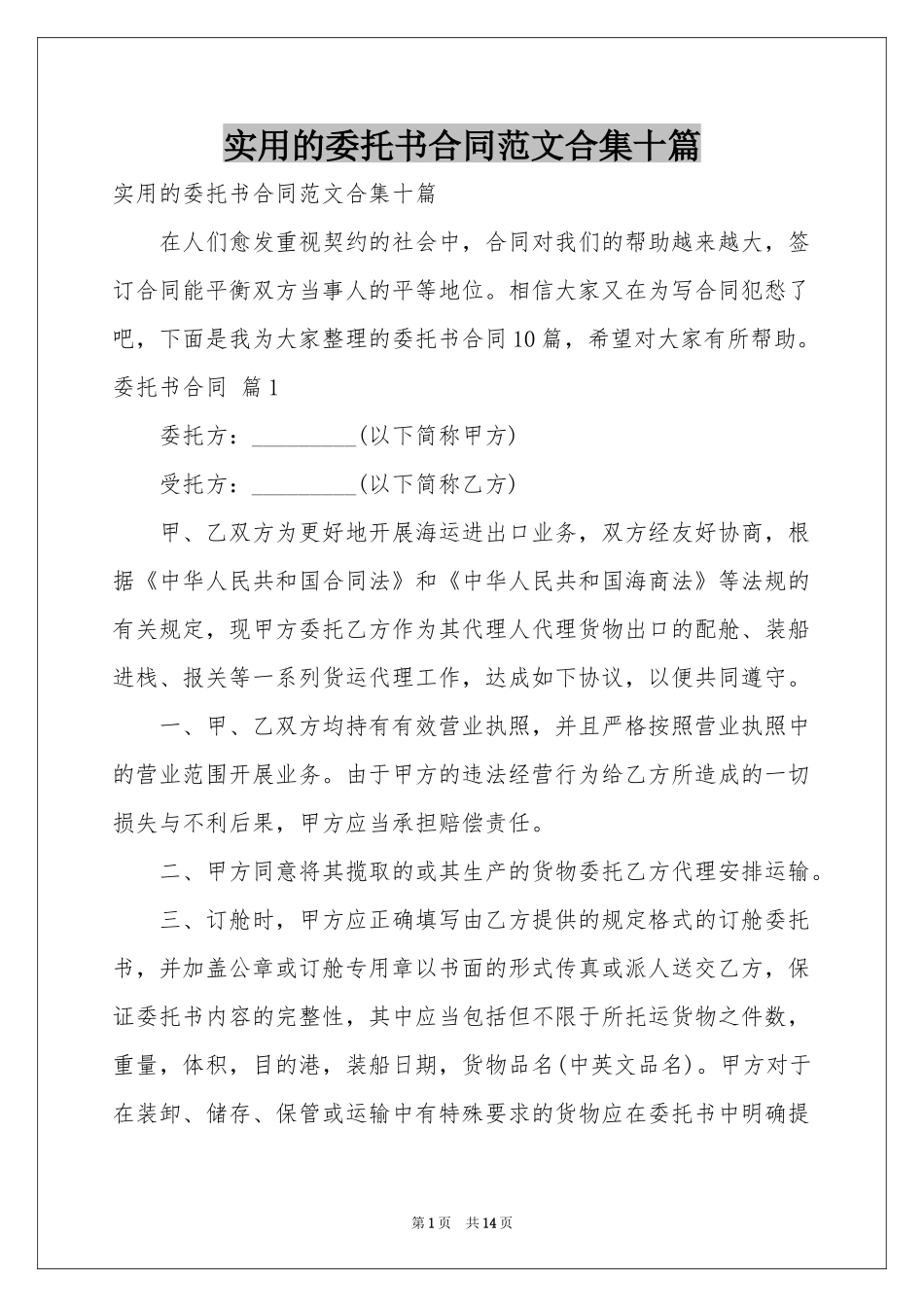 实用的委托书合同范本合集十篇_第1页