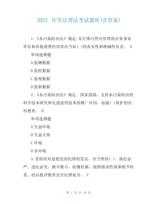 2023年学法普法考试题库(含答案) 