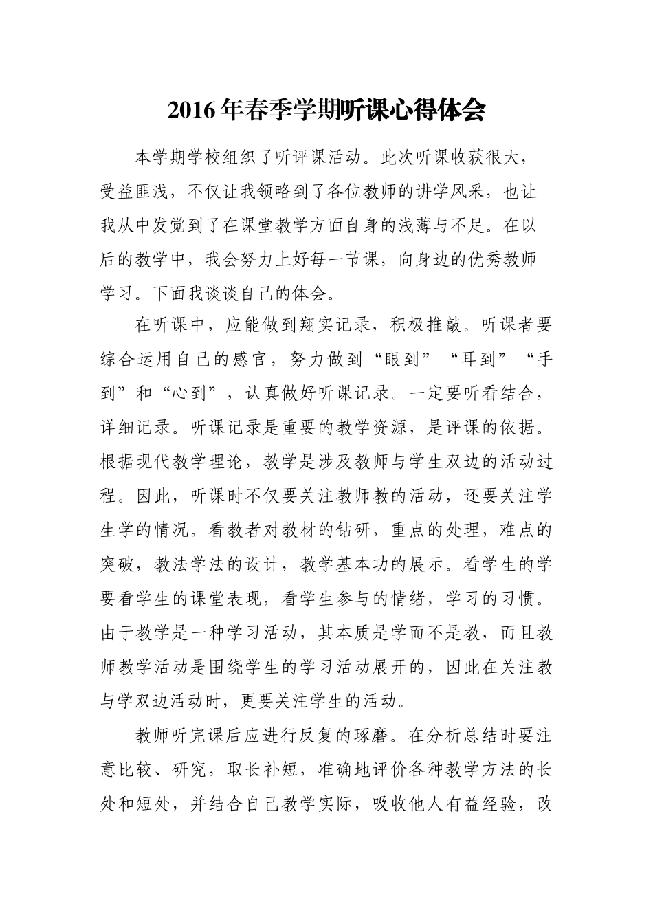 2016年春听课体会（魏敬玲）_第1页