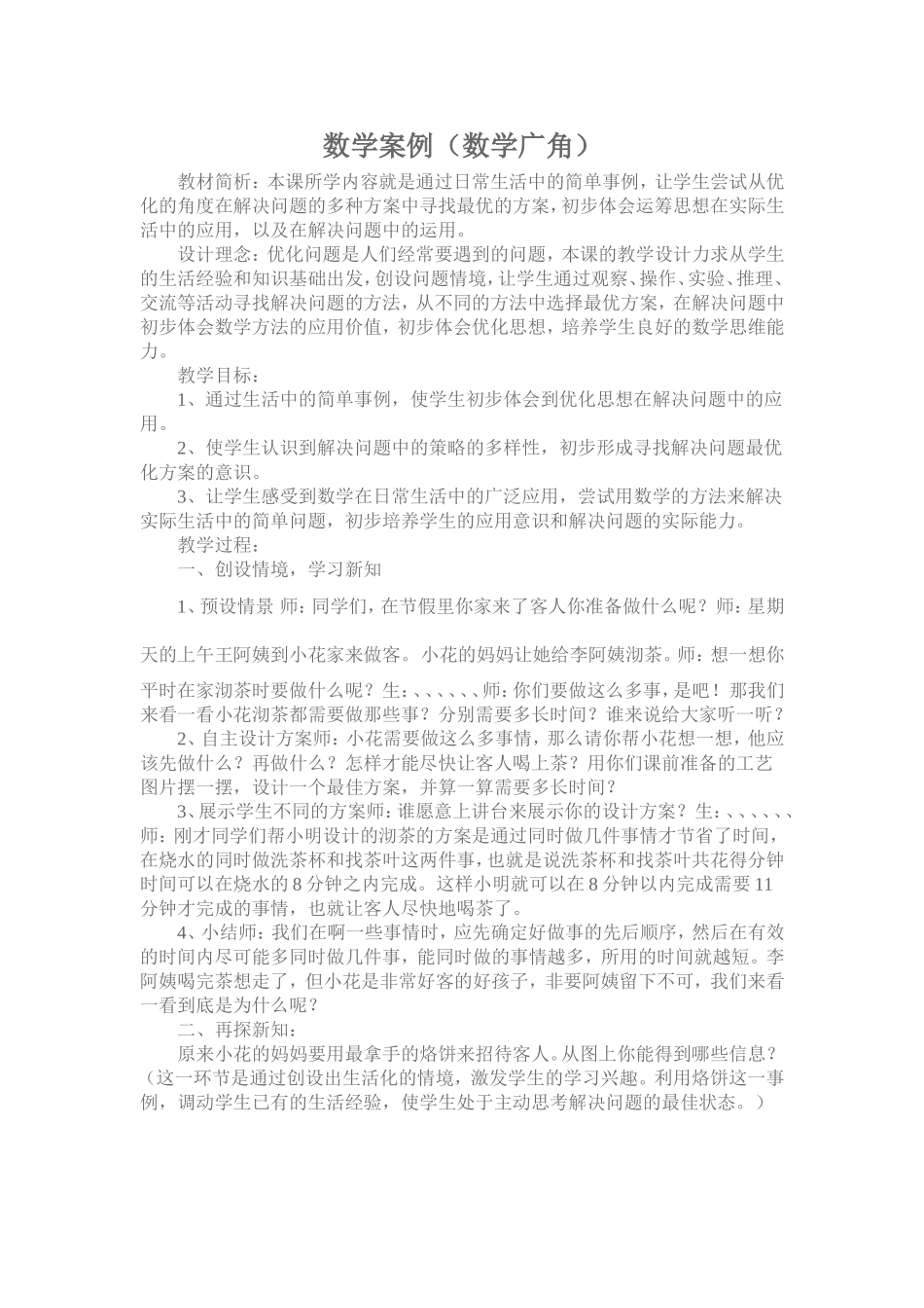 四年级上册《数学广角》案例分析_第1页