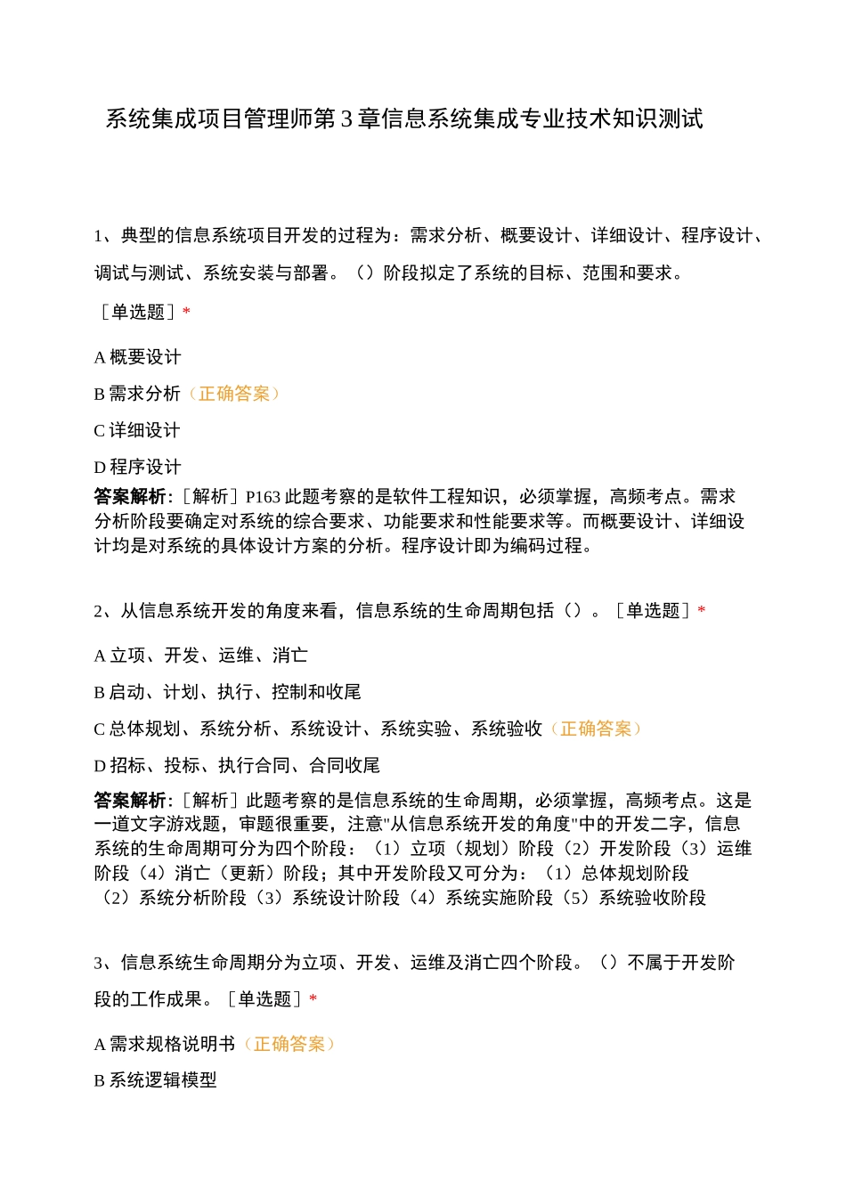 系统集成项目管理师 第3章 信息系统集成专业技术知识测试_第1页