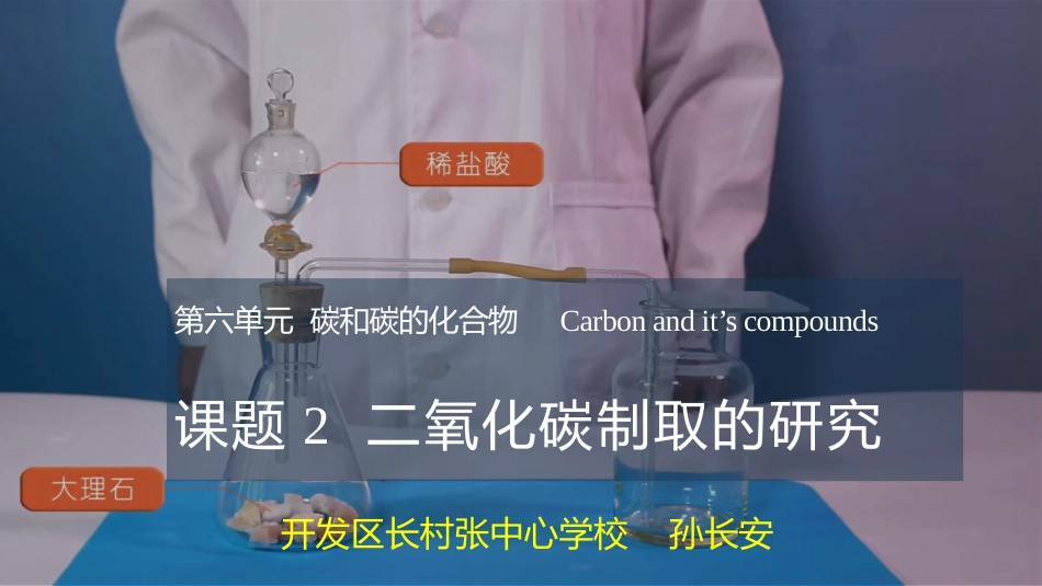 课题2二氧化碳制取的研究(1)_第2页