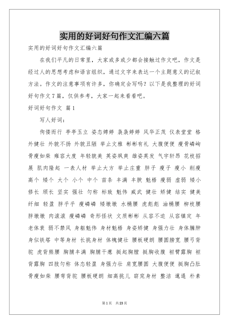 实用的好词好句作文汇编六篇_第1页