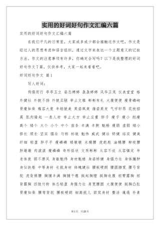 实用的好词好句作文汇编六篇
