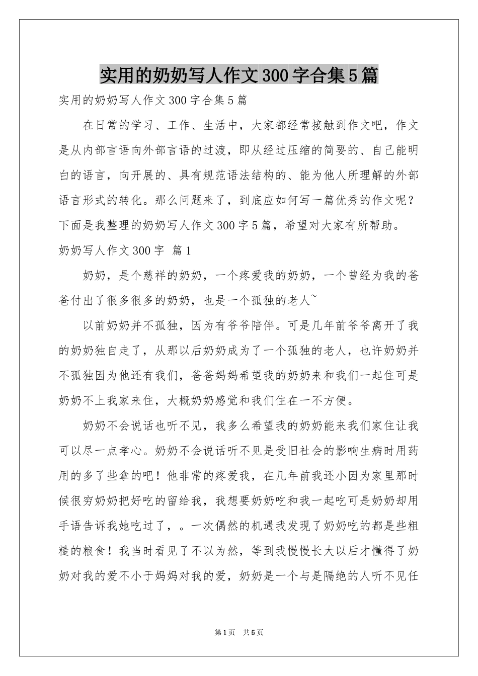 实用的奶奶写人作文300字合集5篇_第1页