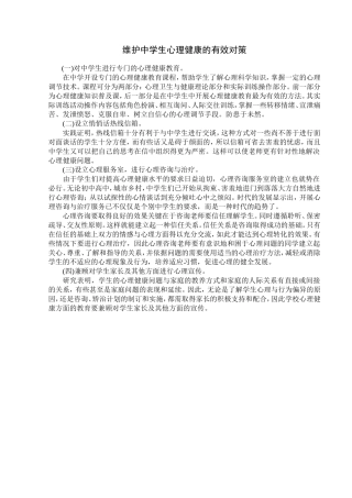 维护中学生心理健康的有效对策