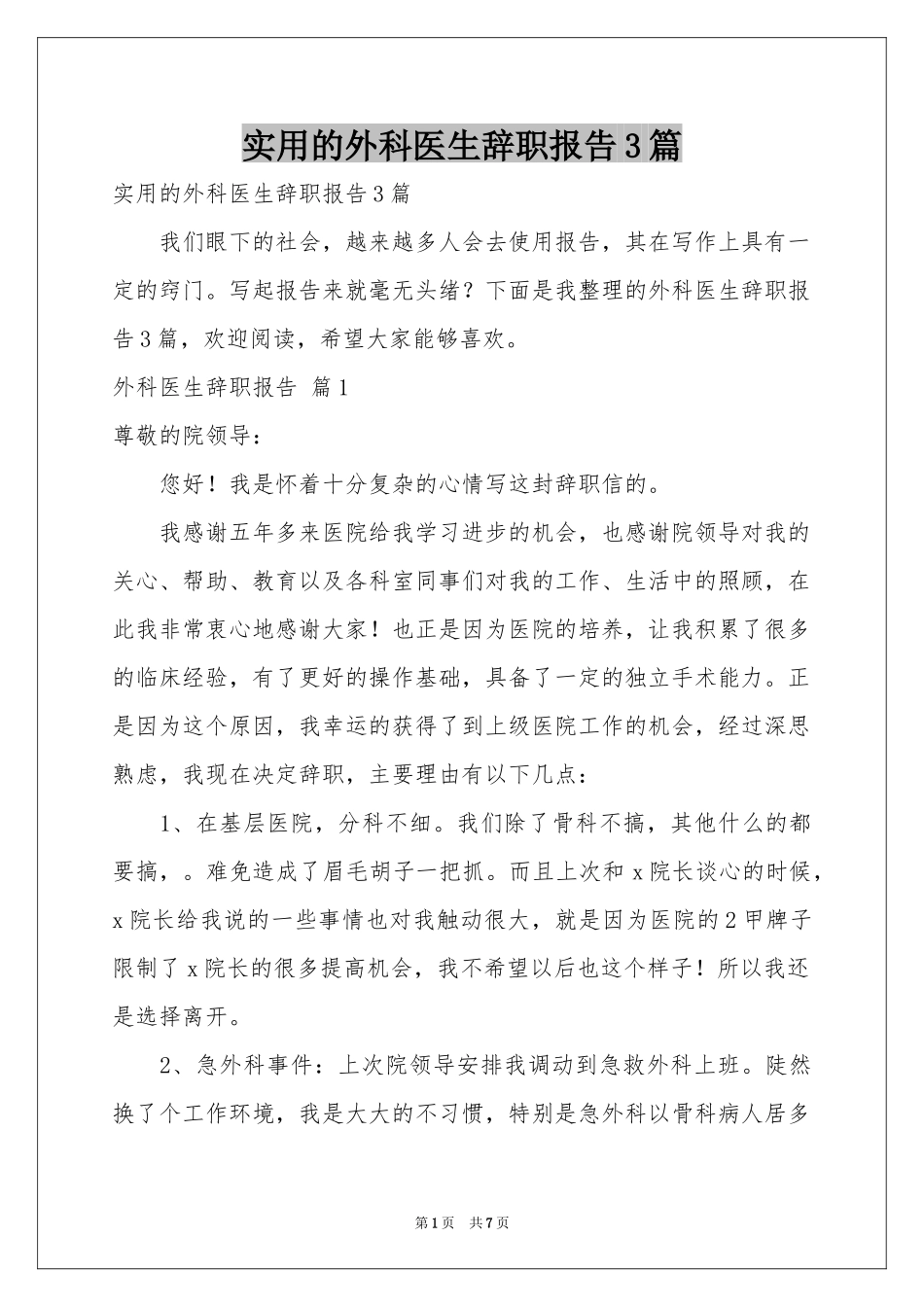 实用的外科医生辞职报告3篇_第1页