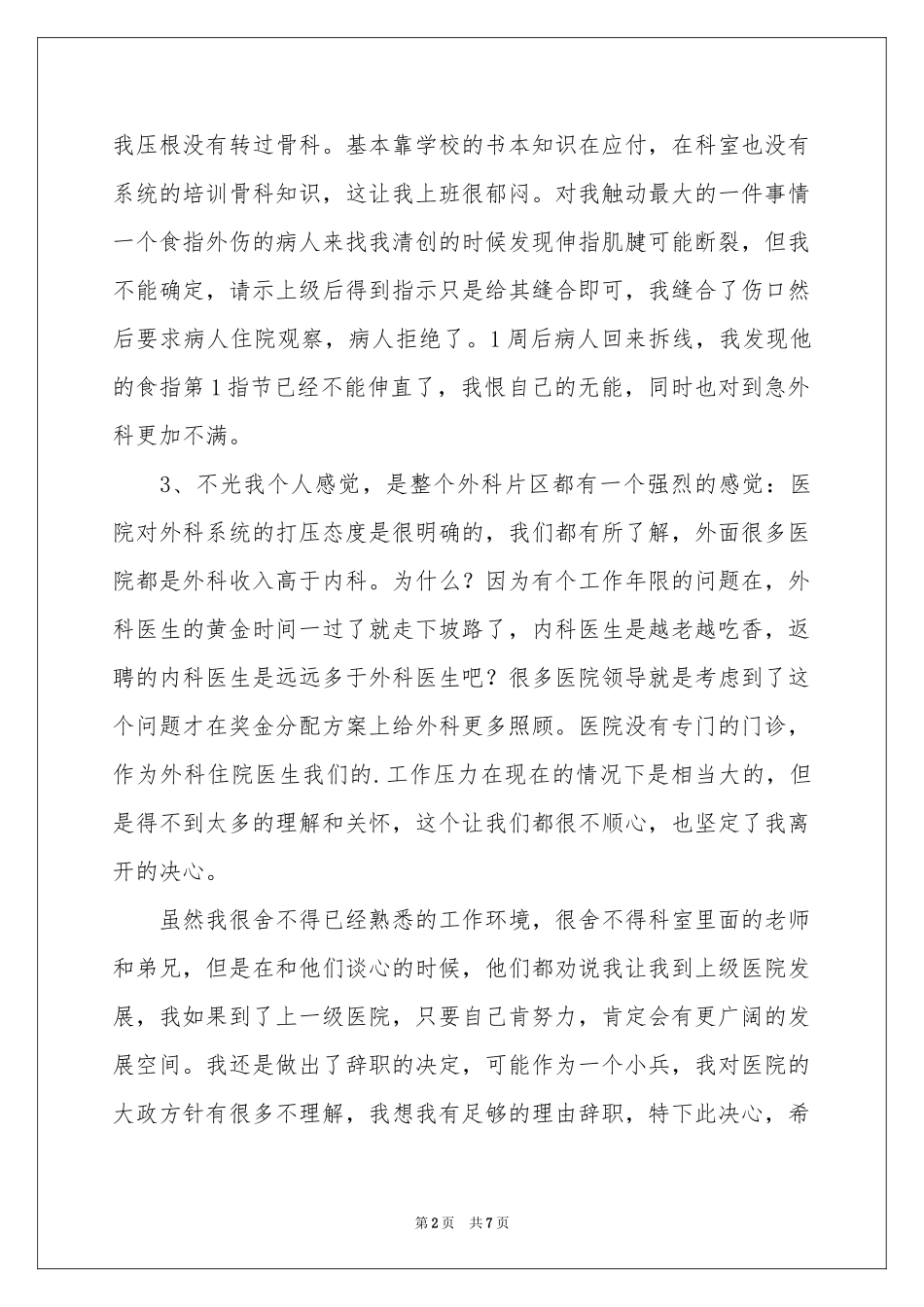 实用的外科医生辞职报告3篇_第2页