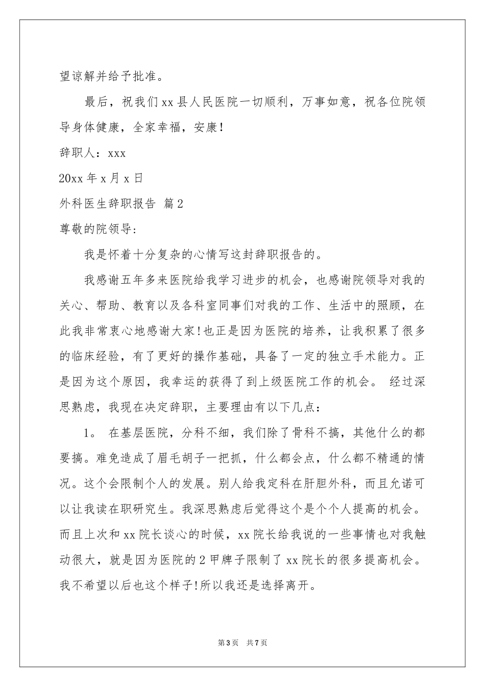 实用的外科医生辞职报告3篇_第3页
