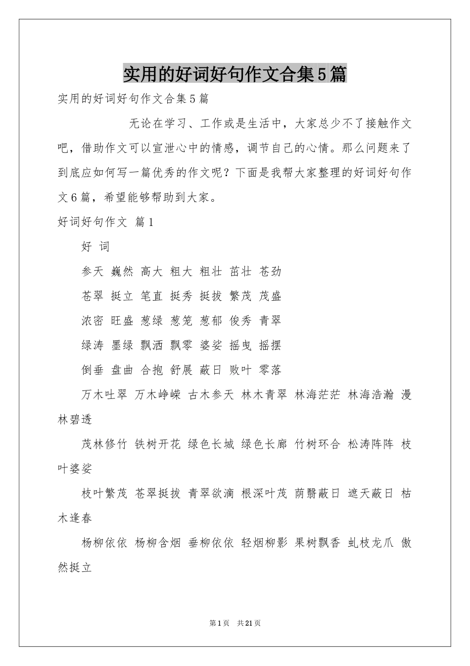 实用的好词好句作文合集5篇_第1页