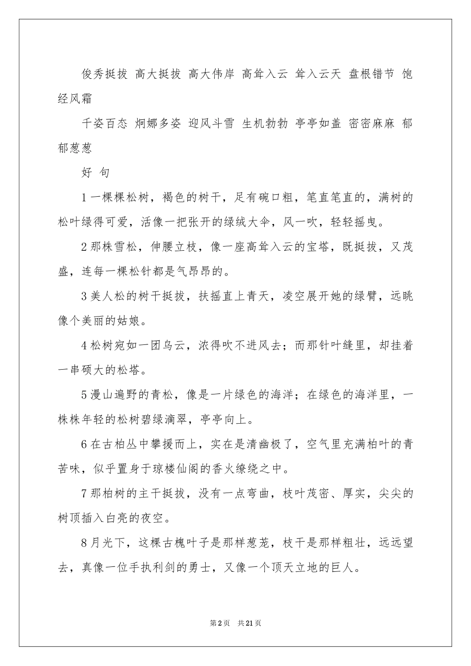 实用的好词好句作文合集5篇_第2页