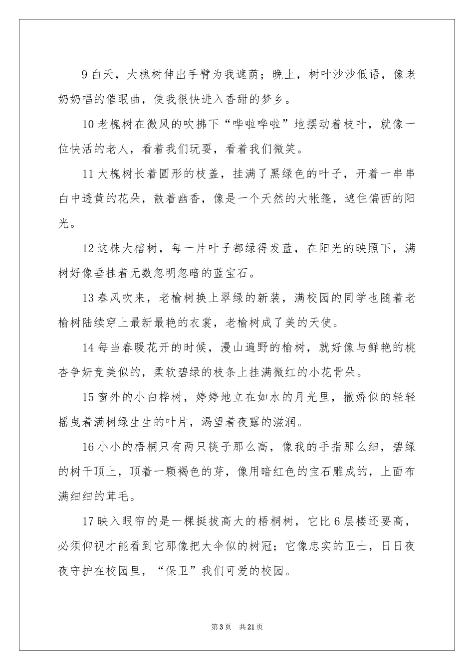 实用的好词好句作文合集5篇_第3页