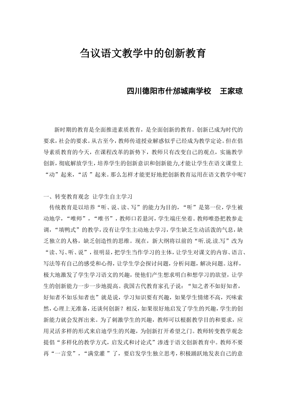 刍议语文教学中的创新教育_第1页