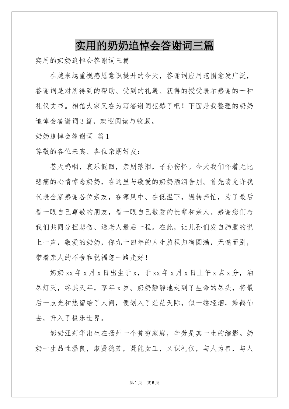 实用的奶奶追悼会答谢词三篇_第1页