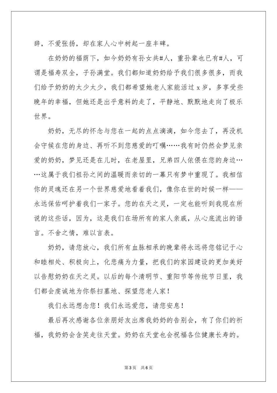 实用的奶奶追悼会答谢词三篇_第3页