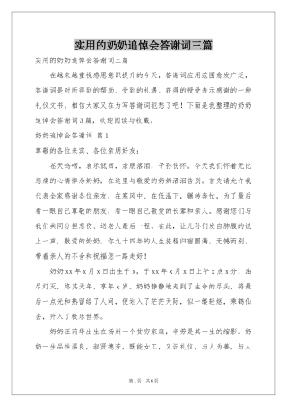 实用的奶奶追悼会答谢词三篇