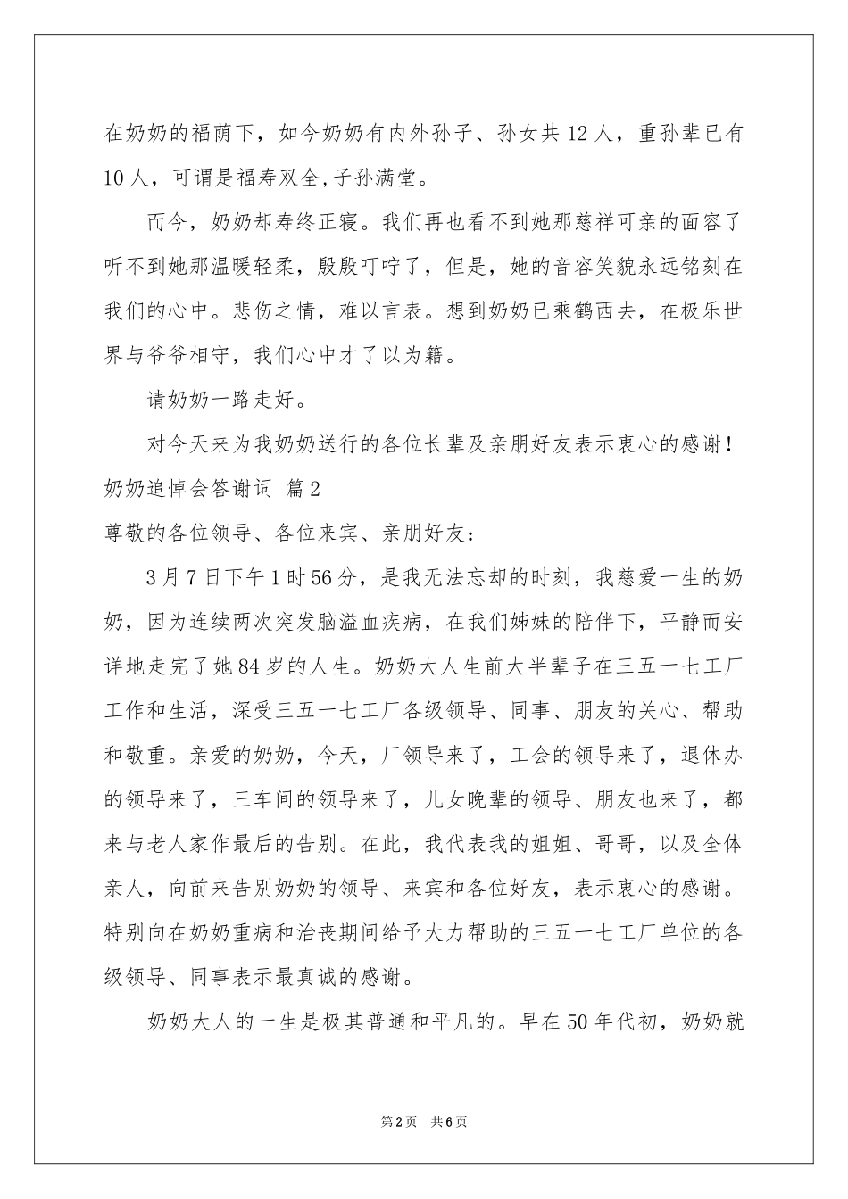 实用的奶奶追悼会答谢词3篇_第2页