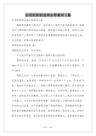 实用的奶奶追悼会答谢词3篇
