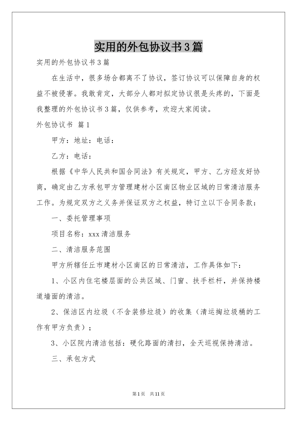 实用的外包协议书3篇_第1页
