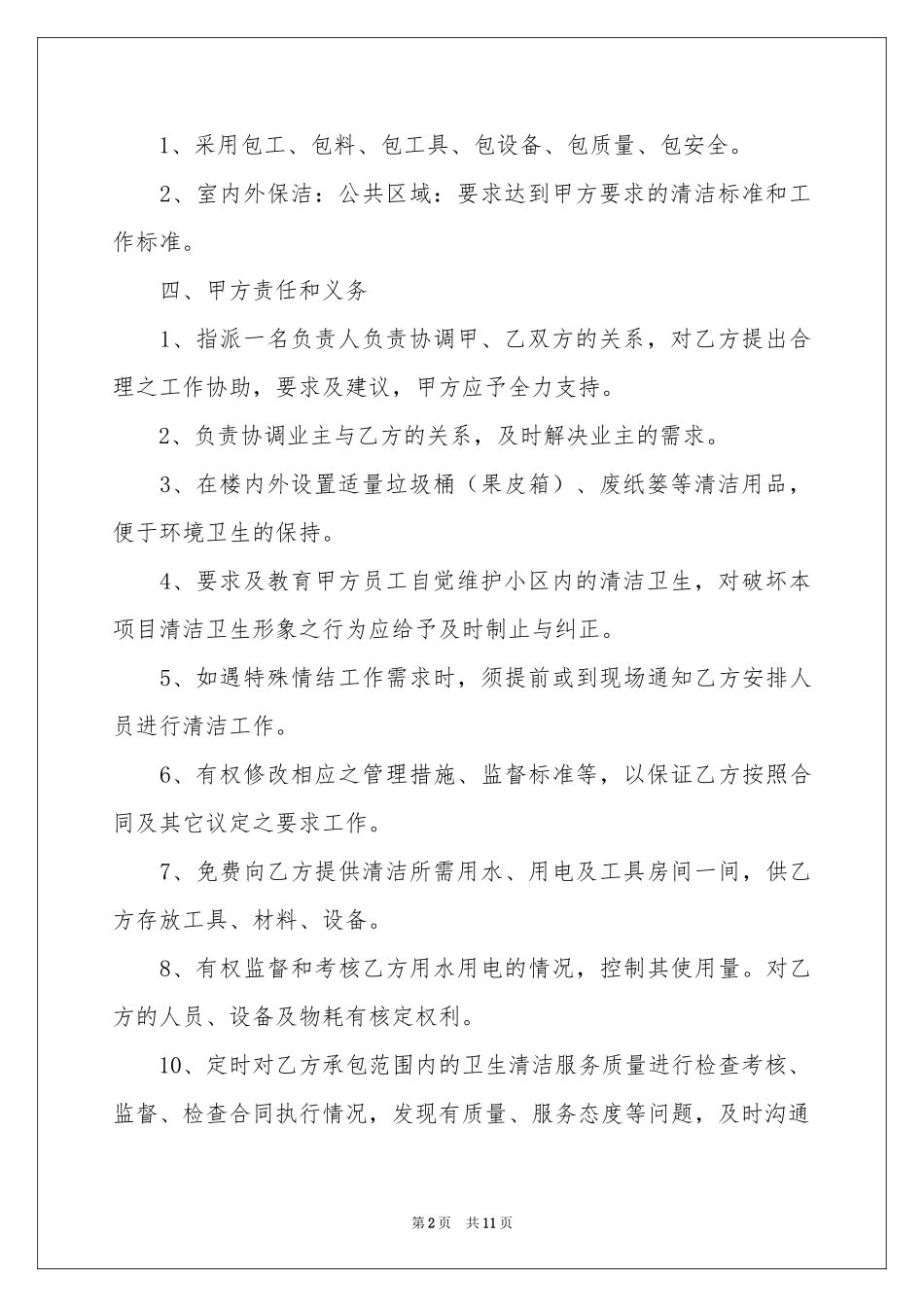 实用的外包协议书3篇_第2页