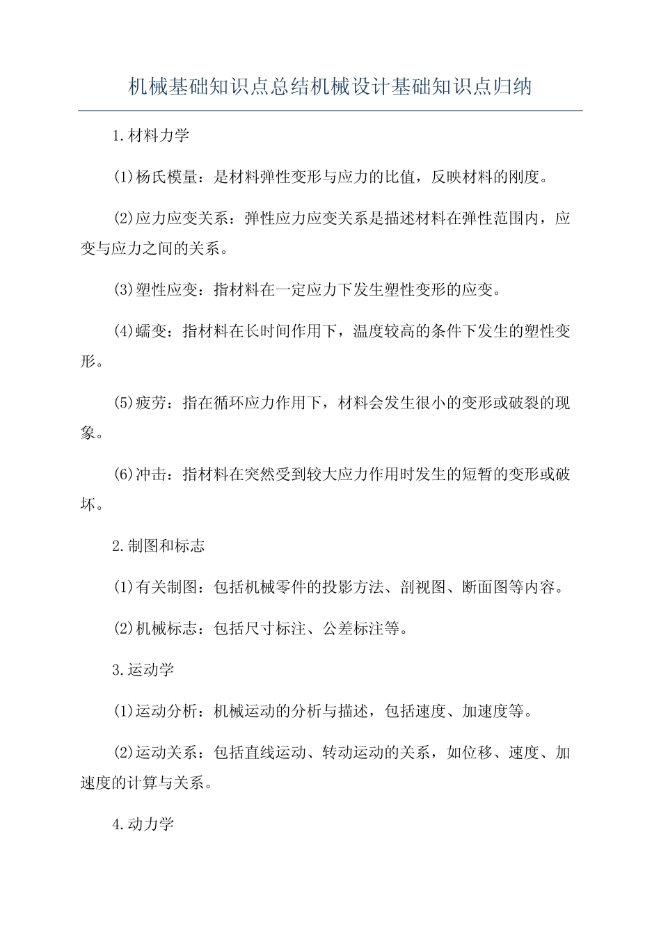 机械基础知识点总结机械设计基础知识点归纳 _第1页