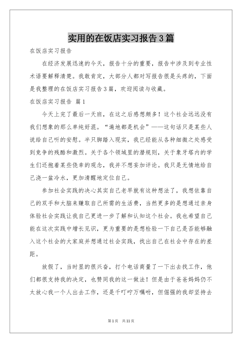 实用的在饭店实习报告3篇_第1页
