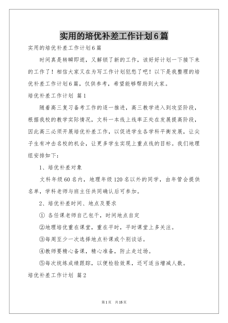 实用的培优补差工作参考计划6篇_第1页