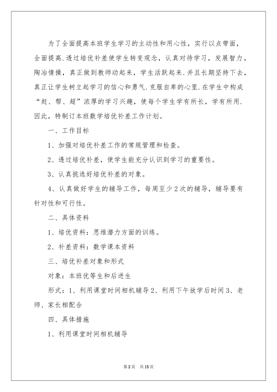 实用的培优补差工作参考计划6篇_第2页