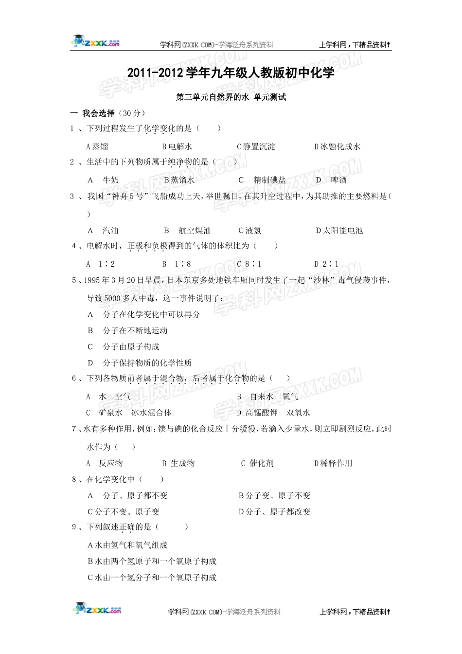 化学：《自然界的水》单元测试（人教版）_第1页